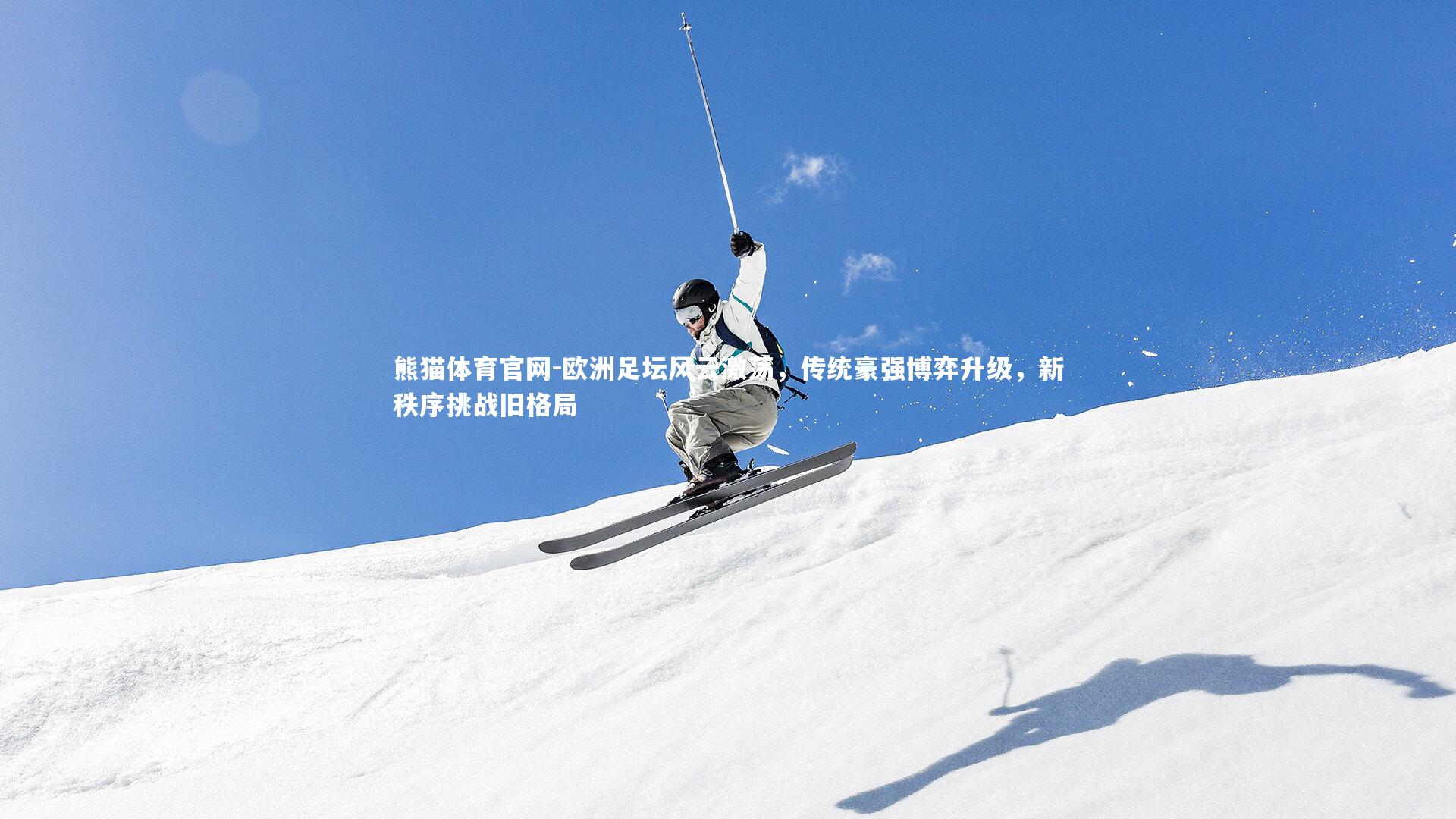 欧洲足坛风云激荡,传统豪强博弈升级,新秩序挑战旧格局