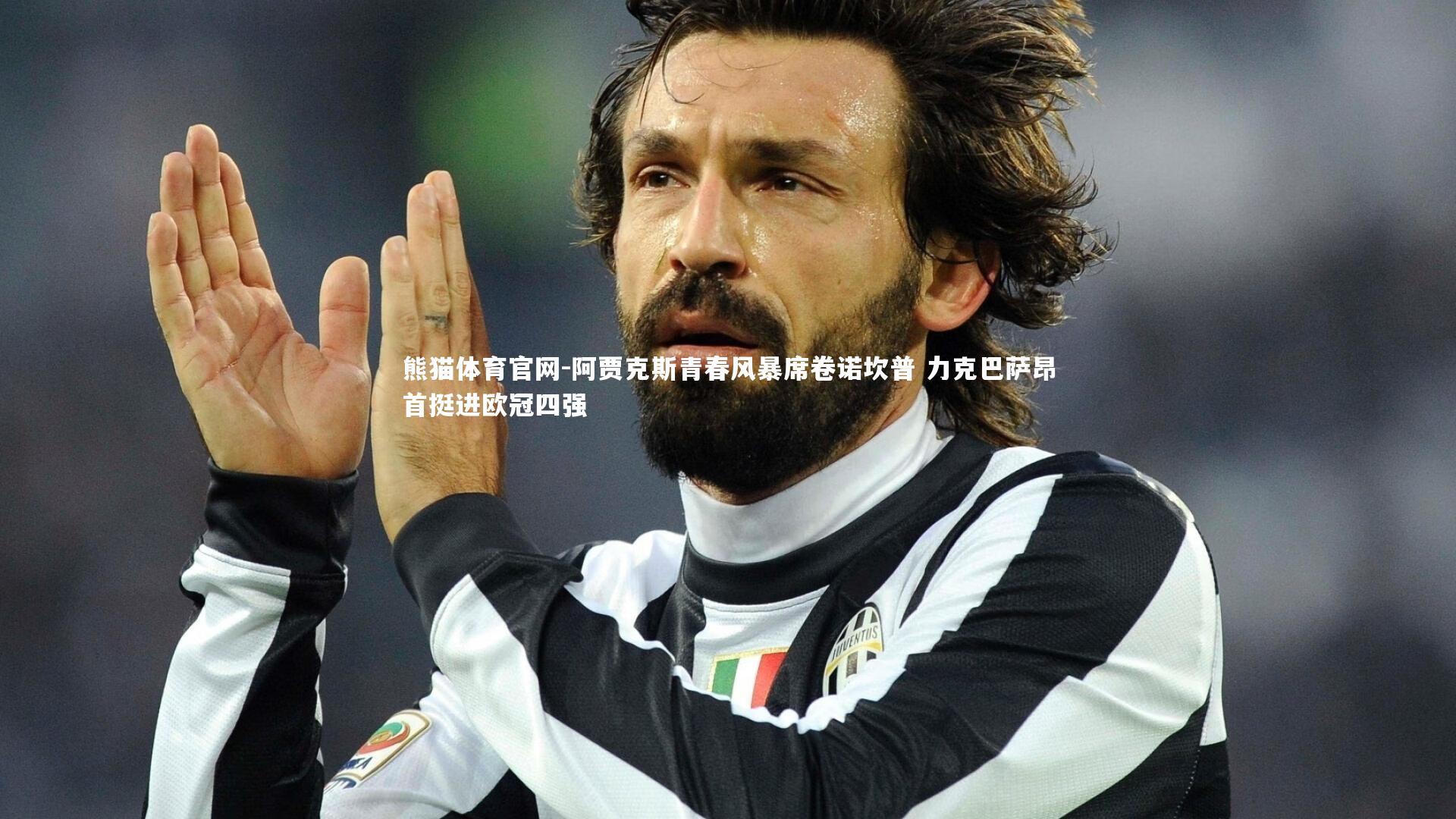 阿贾克斯青春风暴席卷诺坎普 力克巴萨昂首挺进欧冠四强