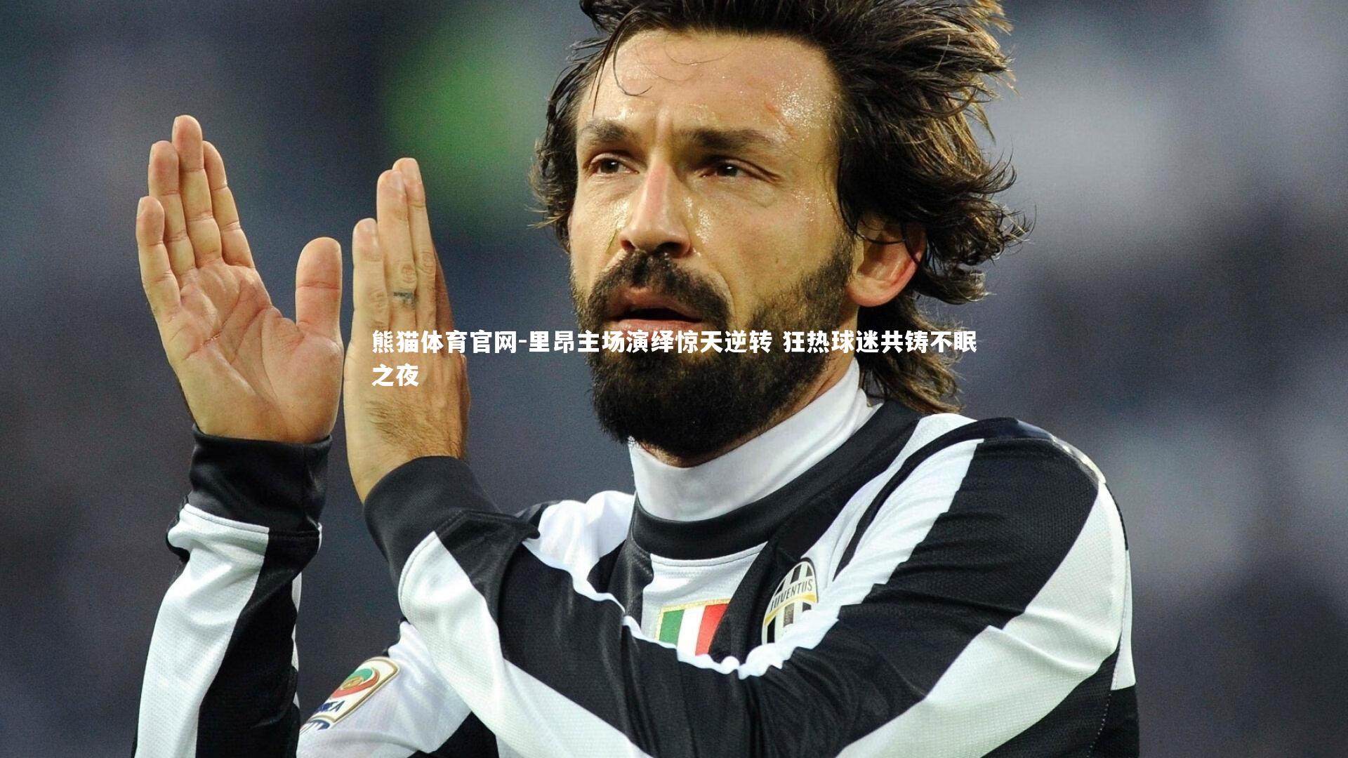 里昂主场演绎惊天逆转 狂热球迷共铸不眠之夜