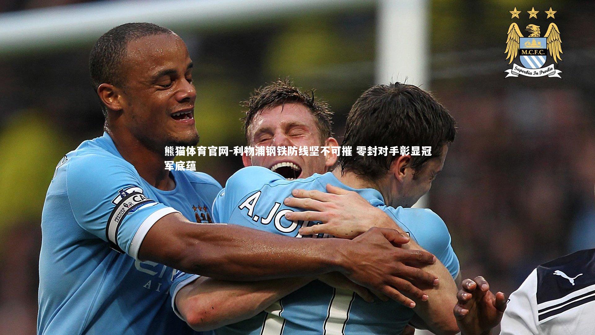 利物浦钢铁防线坚不可摧 零封对手彰显冠军底蕴