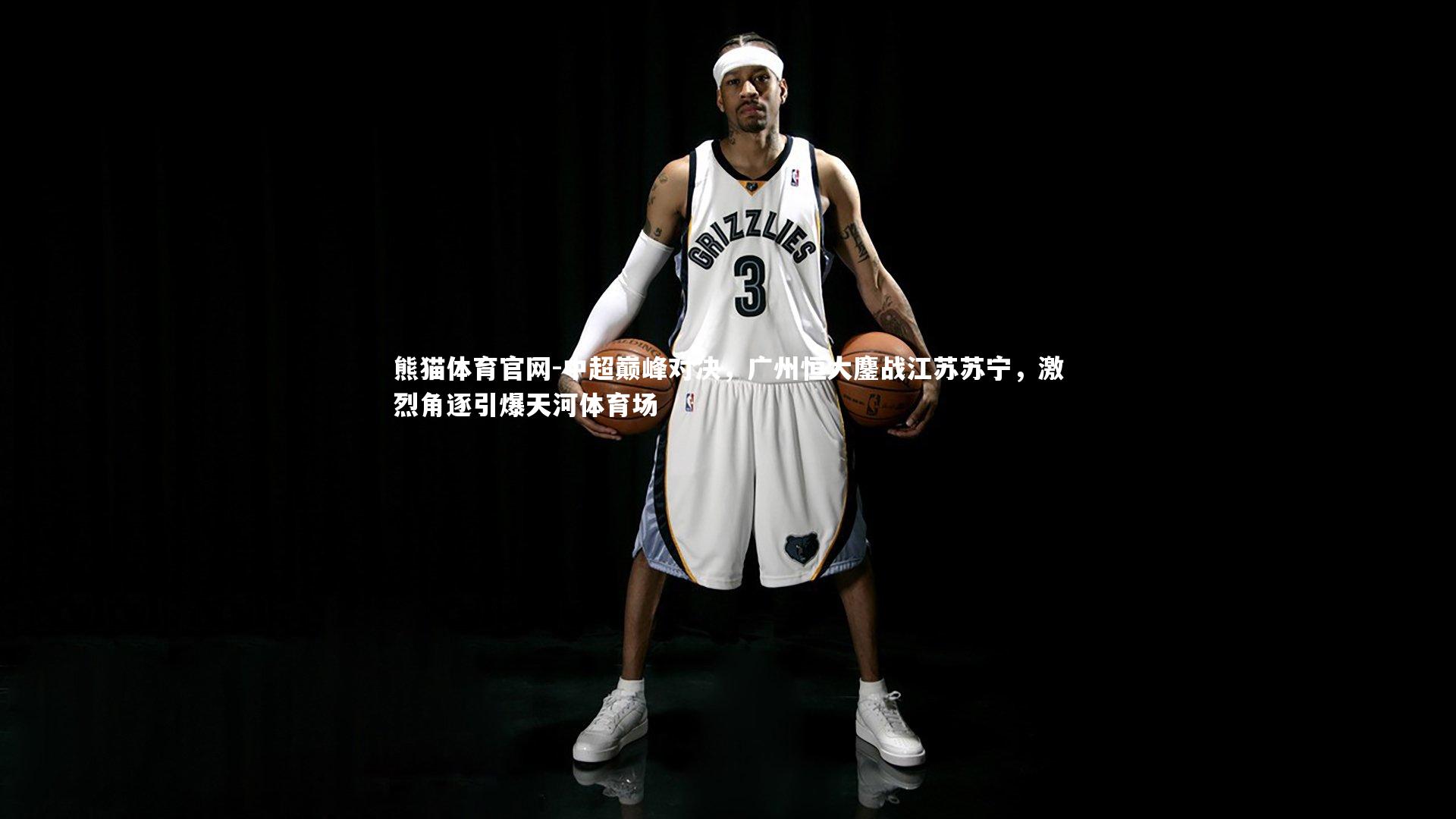 中超巅峰对决，广州恒大鏖战江苏苏宁，激烈角逐引爆天河体育场