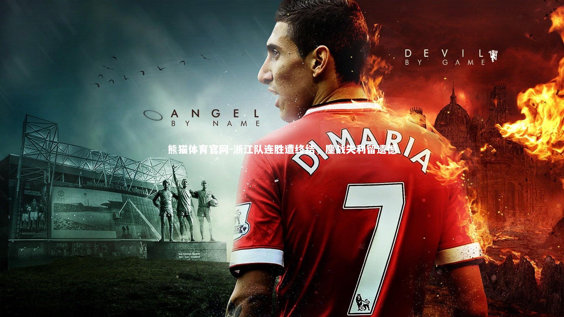 浙江队连胜遭终结,鏖战失利留遗憾