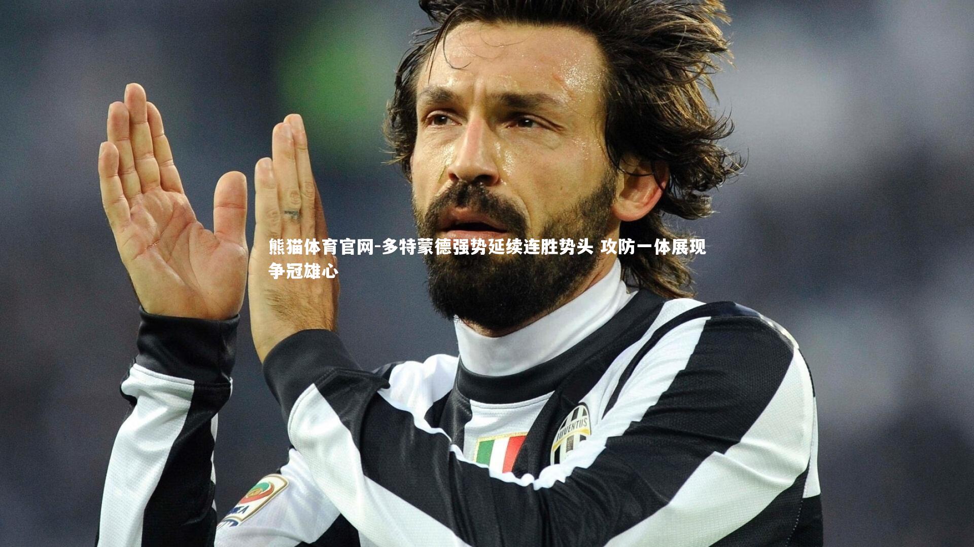 多特蒙德强势延续连胜势头 攻防一体展现争冠雄心