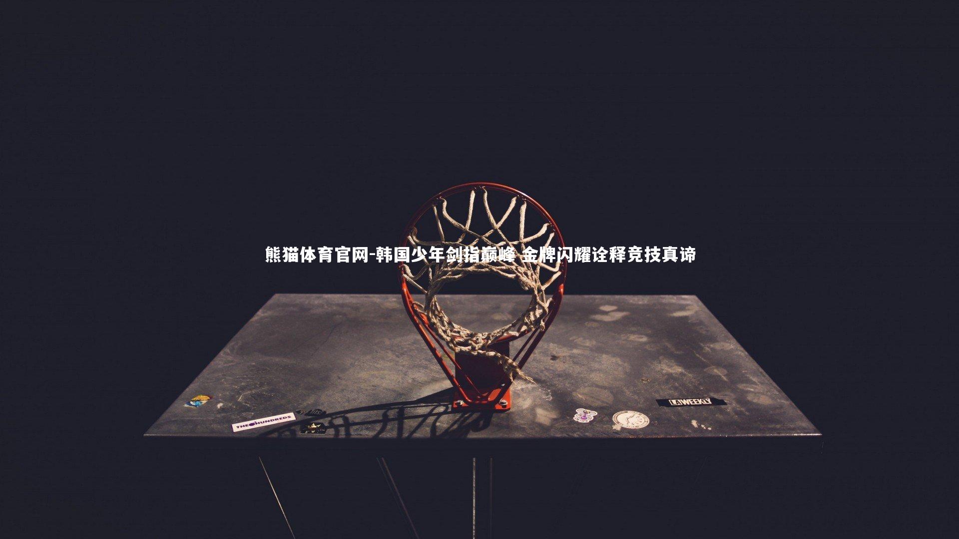 韩国少年剑指巅峰 金牌闪耀诠释竞技真谛