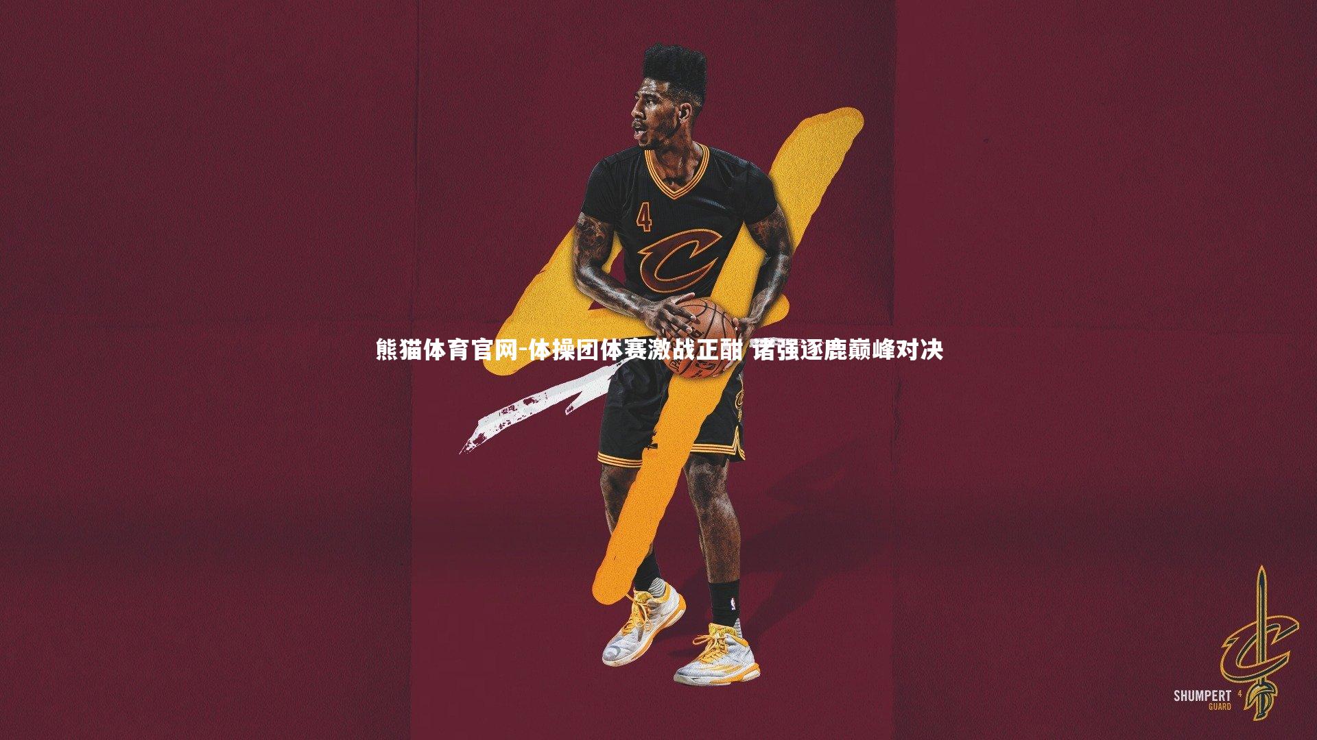 体操团体赛激战正酣 诸强逐鹿巅峰对决