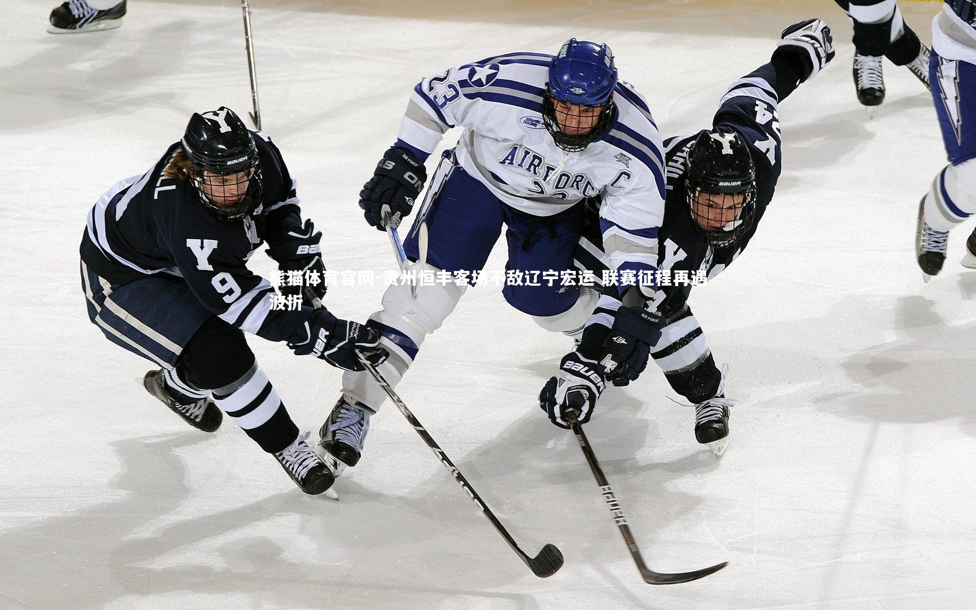 贵州恒丰客场不敌辽宁宏运 联赛征程再遇波折