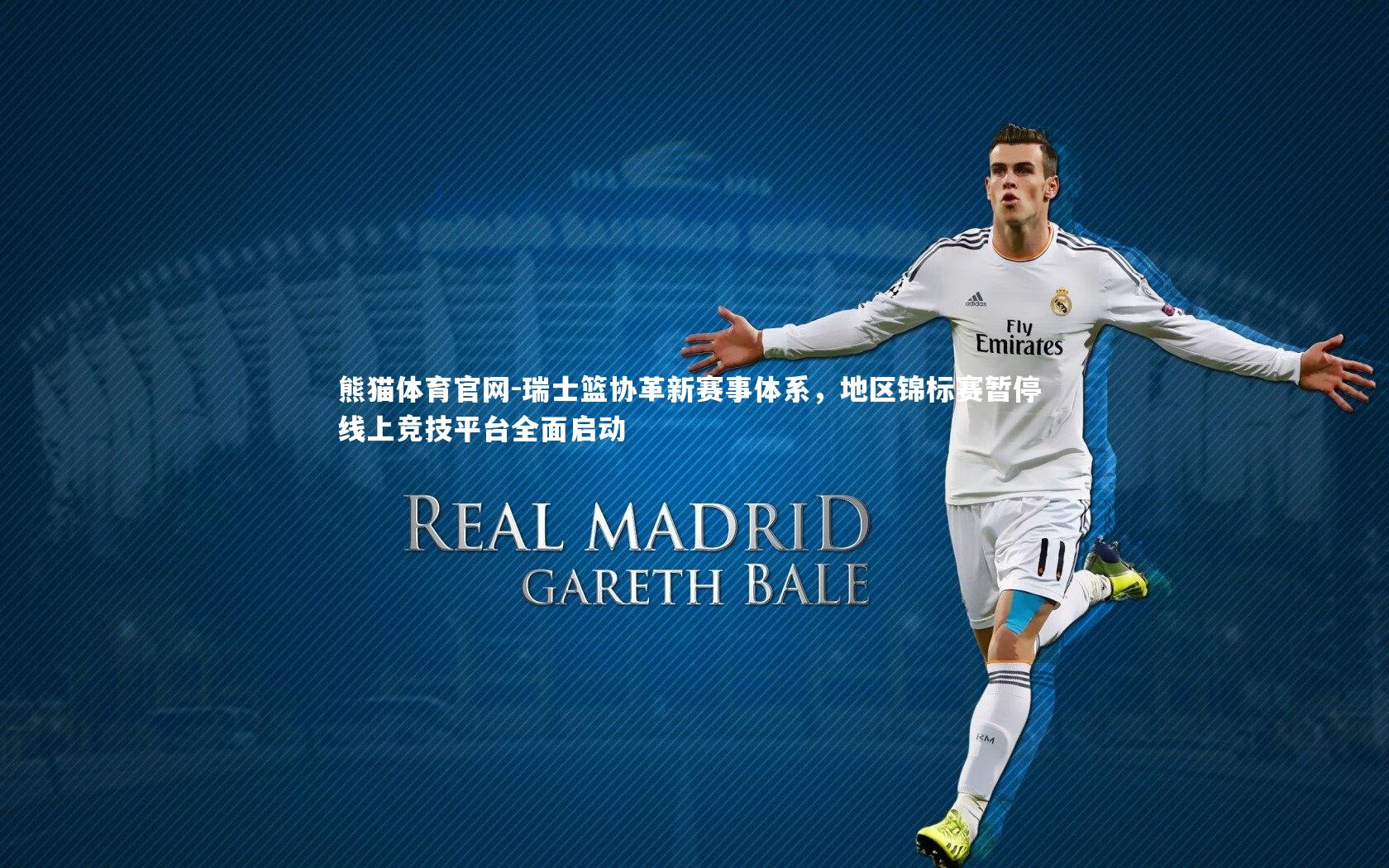 瑞士篮协革新赛事体系，地区锦标赛暂停 线上竞技平台全面启动