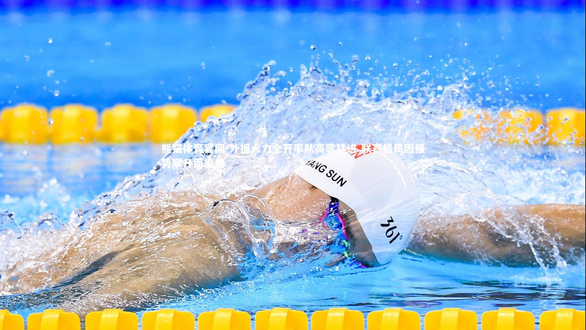 外援火力全开率队高歌猛进 联赛格局因强势攀升而重塑