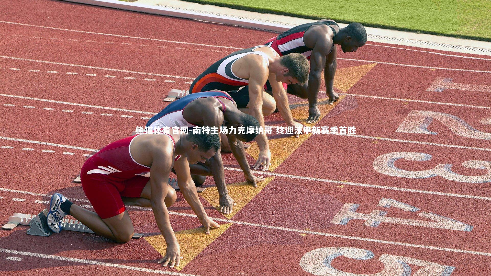 南特主场力克摩纳哥 终迎法甲新赛季首胜