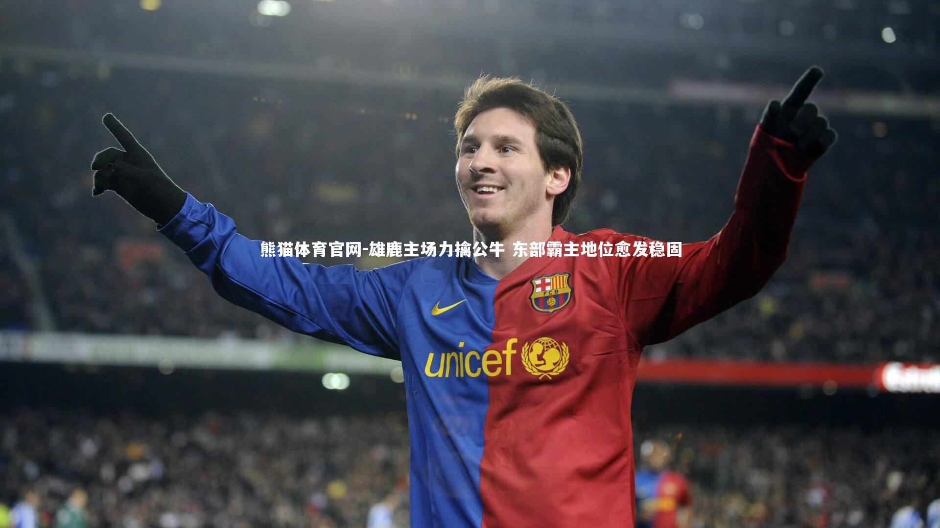 熊猫体育官网-雄鹿主场力擒公牛 东部霸主地位愈发稳固