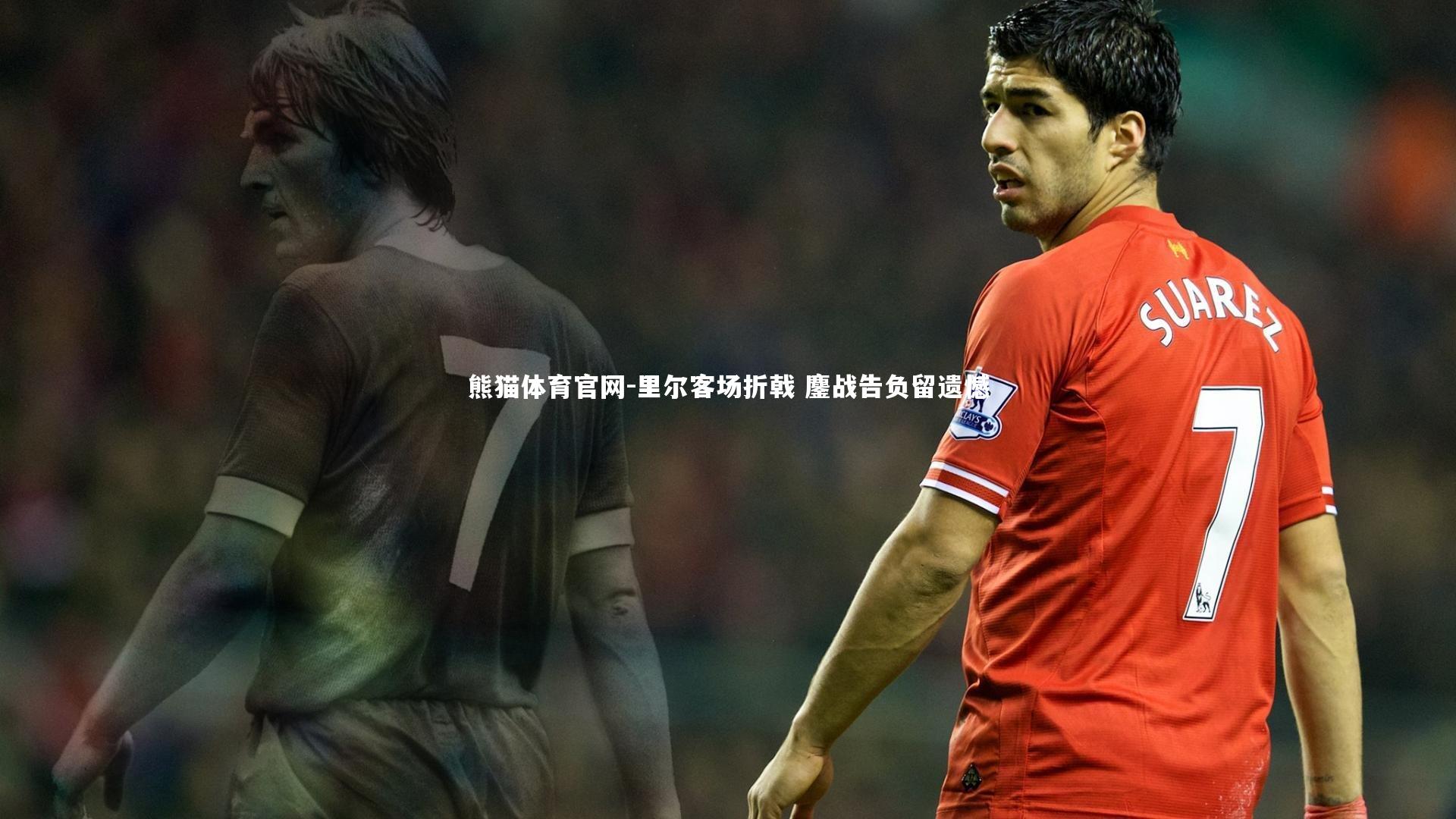 熊猫体育官网-里尔客场折戟 鏖战告负留遗憾