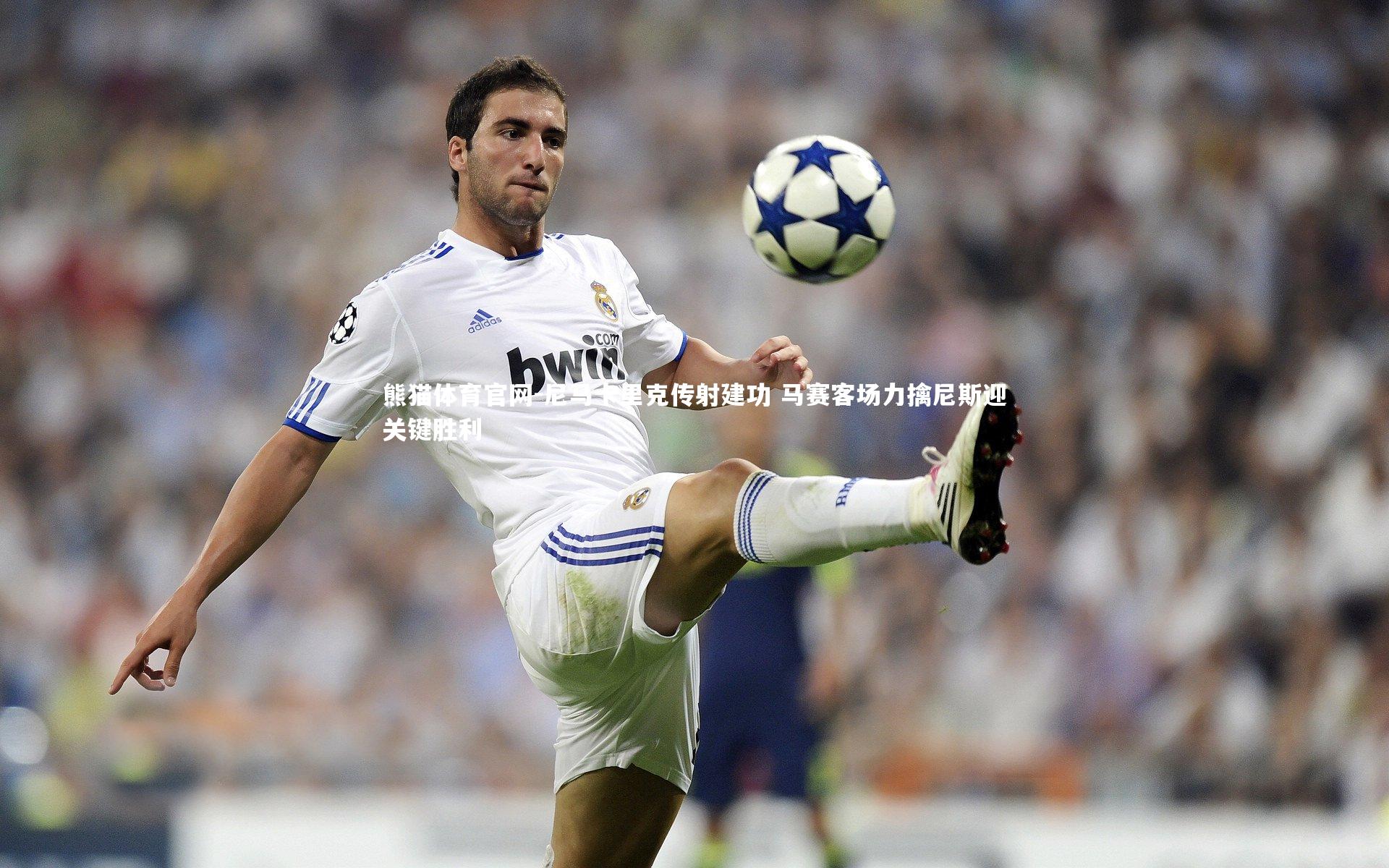 熊猫体育官网-尼马卡里克传射建功 马赛客场力擒尼斯迎关键胜利