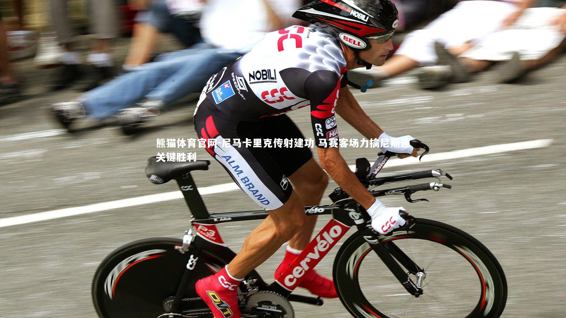 尼马卡里克传射建功 马赛客场力擒尼斯迎关键胜利