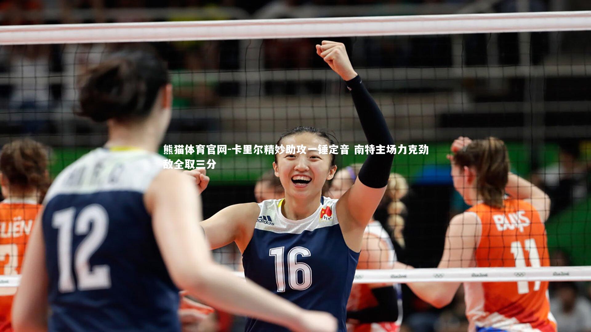 卡里尔精妙助攻一锤定音 南特主场力克劲敌全取三分