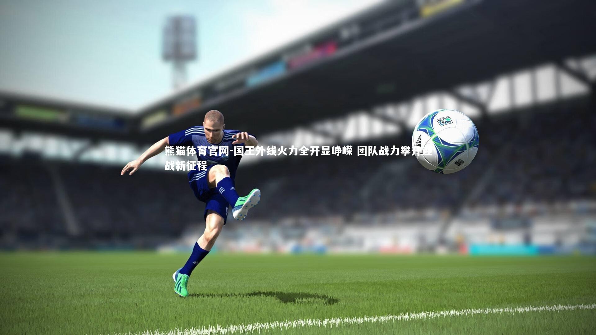 国王外线火力全开显峥嵘 团队战力攀升迎战新征程