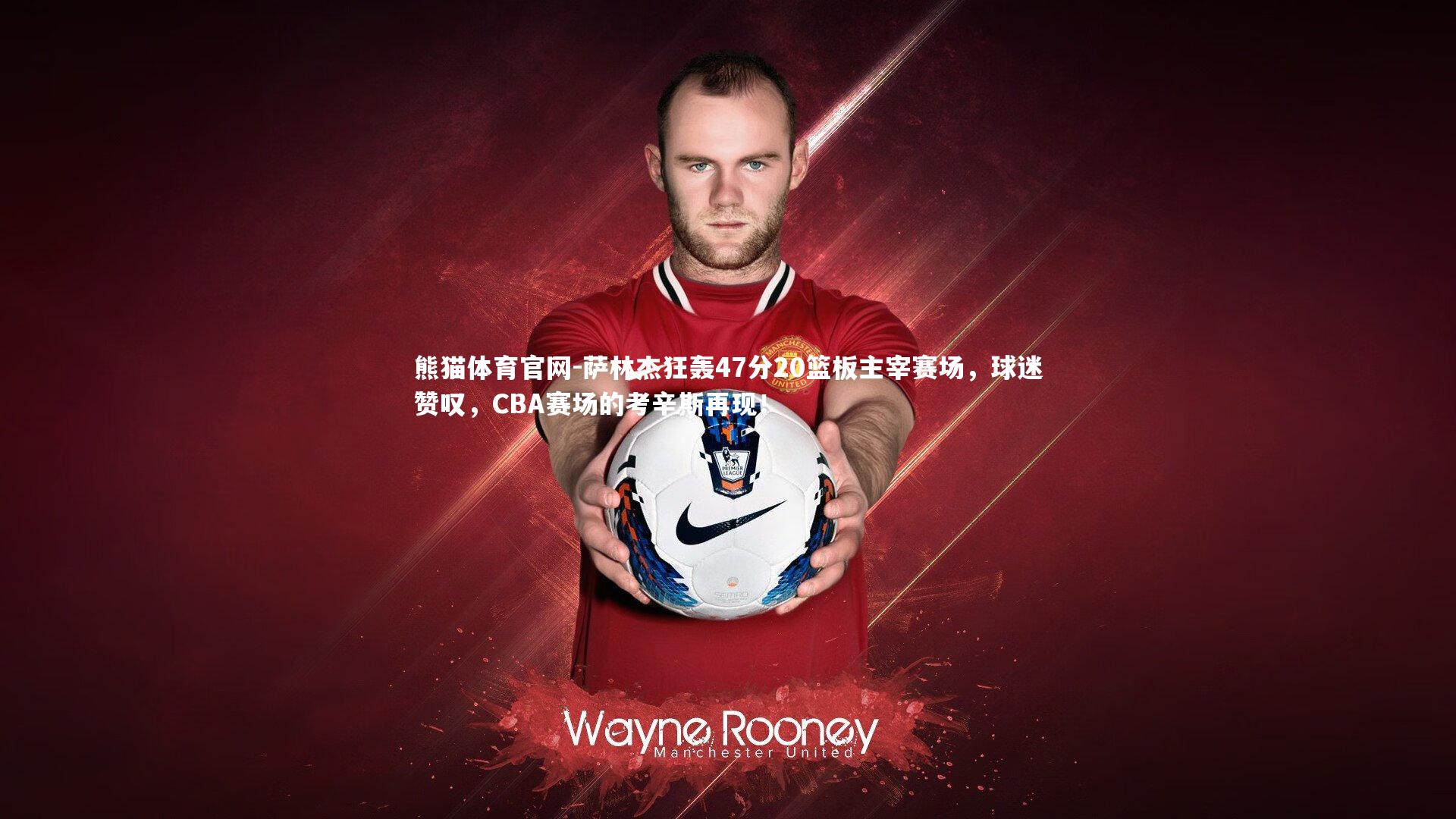 萨林杰狂轰47分20篮板主宰赛场,球迷赞叹,CBA赛场的考辛斯再现!