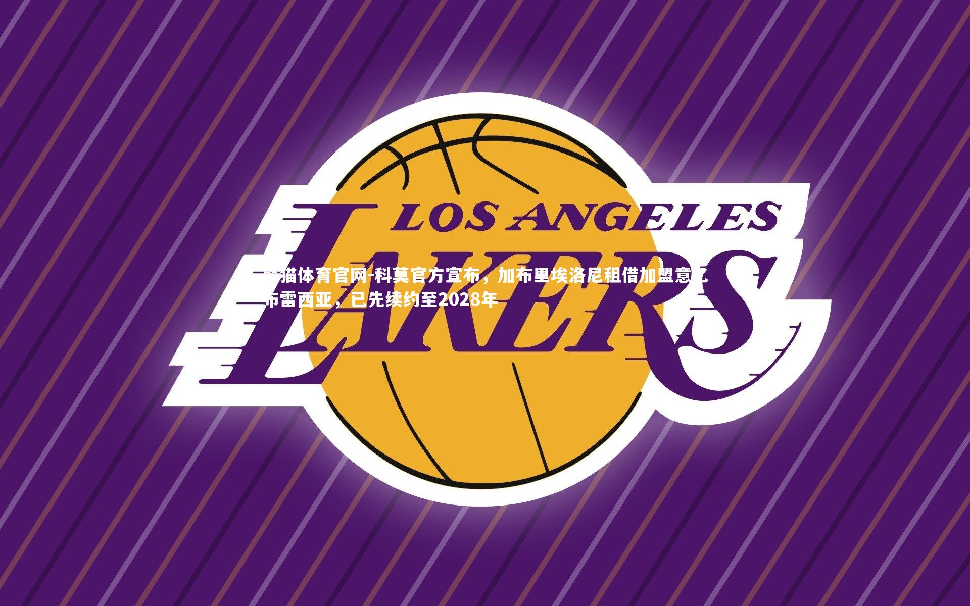 熊猫体育官网-科莫官方宣布，加布里埃洛尼租借加盟意乙布雷西亚，已先续约至2028年