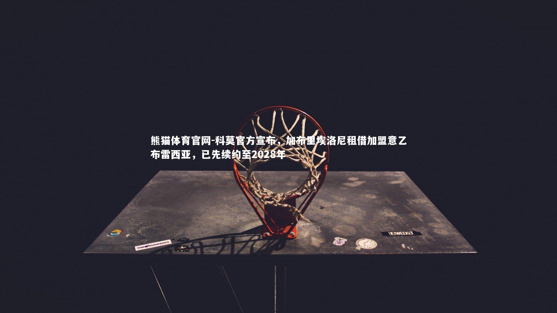 科莫官方宣布,加布里埃洛尼租借加盟意乙布雷西亚,已先续约至2028年